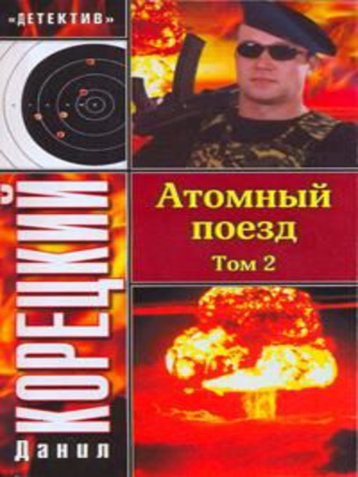 Cover of Атомный поезд. Том 2